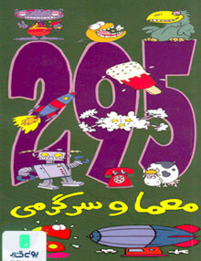 295 معما و سرگرمی حوض‌ نقره