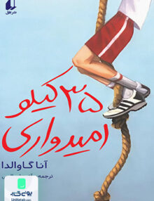 جلد 35 کیلو امیدواری رمان نوجوان افق