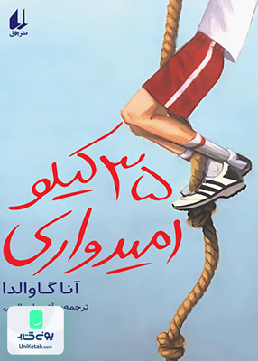 جلد 35 کیلو امیدواری رمان نوجوان افق