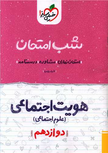 شب امتحان هویت اجتماعی دوازدهم خیلی سبز