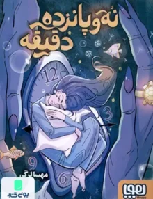 نه و پانزده دقیقه هوپا