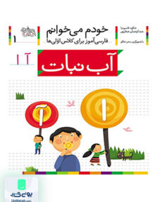 خودم می خوانم جلد 1 آب نبات، نشانه آ افق