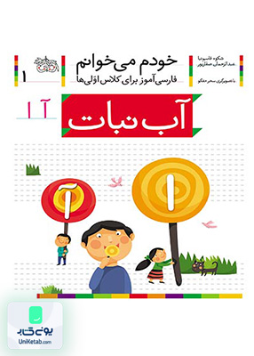 خودم می خوانم جلد 1 آب نبات، نشانه آ افق