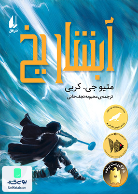 آبشار یخ رمان‌ نوجوان افق
