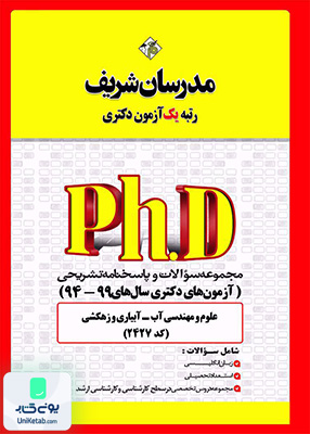 مجموعه سوالات و پاسخ‌های تشریحی دکتری علوم و مهندسی آب -آبیاری و زهکشی 1399 - 1394 مدرسان شریف