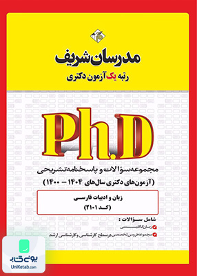 مجموعه سوالات و پاسخ‌ های تشریحی دكتری زبان و ادبیات فارسی 1400 - 1404 مدرسان شریف