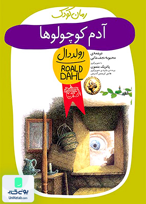 رمان کودک رولد دال آدم کوچولوها افق