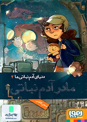 دنیای آدم نباتی‌ ها جلد 2 مادر آدم‌ نباتی هوپا