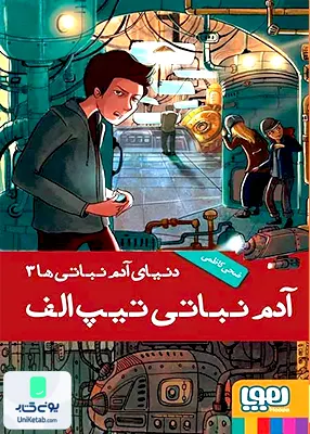 دنیای آدم نباتی‌ ها جلد 3 آدم‌ نباتی‌ تیپ‌ الف هوپا