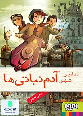 دنیای آدم نباتی‌ ها جلد 1 سفیر شهر هوپا