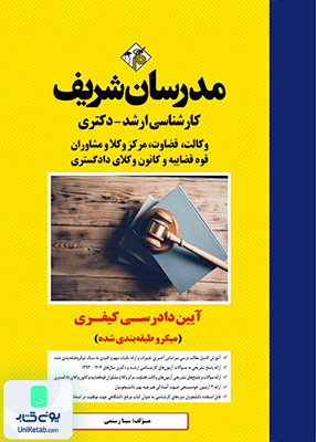 آیین دادرسی کیفری ارشد و دکتری مدرسان شریف