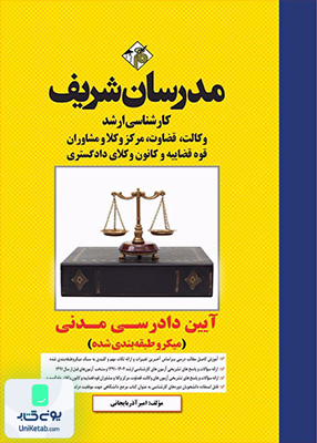 قانون آیین دادرسی مدنی مدرسان شریف
