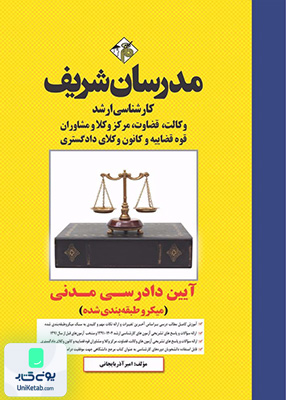 آیین دادرسی مدنی ارشد (میکروطبقه بندی) مدرسان شریف