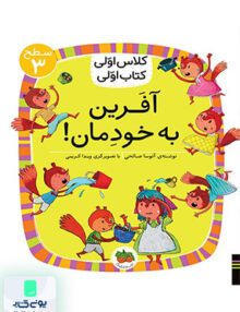 کلاس‌ اولی کتاب اولی سطح 3 آفرین‌ به‌ خودمان افق