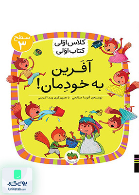 کلاس‌ اولی کتاب اولی سطح 3 آفرین‌ به‌ خودمان افق