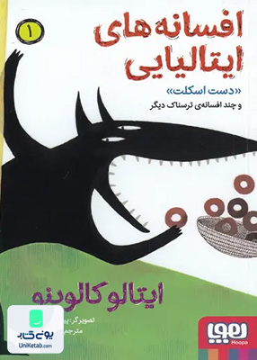 افسانه های ایتالیایی جلد 1 دست اسکلت هوپا