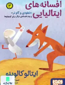 افسانه های ایتالیایی جلد 3 نخودی و‌ گاو‌نر هوپا