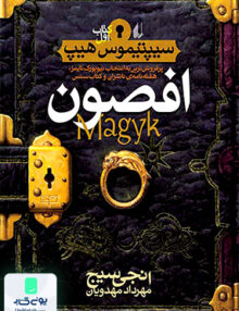 سیپتیموس هیپ 1 افصون افق