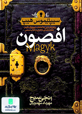 سیپتیموس هیپ 1 افصون افق