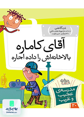 مدرسه ی عجیب و غریب جلد 20 آقای کاماره بالاخانه اش را داده اجاره افق