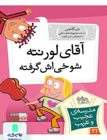 مدرسه ی عجیب و غریب جلد 21 آقای لورنته شوخی اش گرفته افق