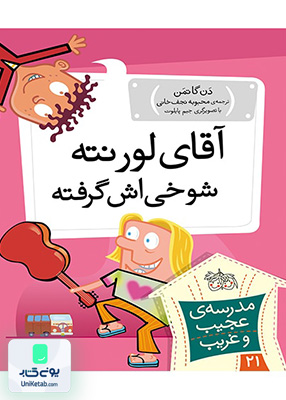 مدرسه ی عجیب و غریب جلد 21 آقای لورنته شوخی اش گرفته افق