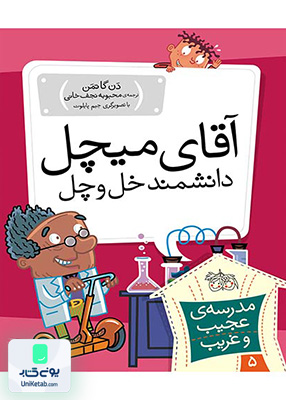 مدرسه ی عجیب و غریب جلد 5 آقای میچل دانشمند خل و چل افق