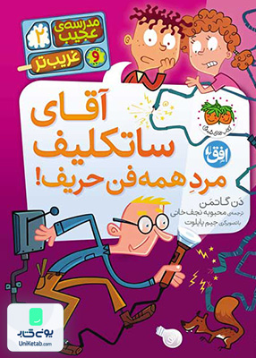 مدرسه عجیب و غریب تر جلد 2 آقای ساتکلیف مرد همه فن حریف افق