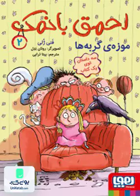 احمق با نمک جلد 2 موزه ی گربه ها هوپا