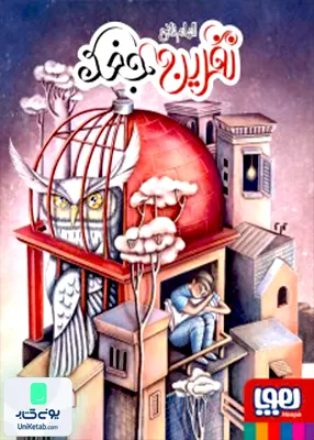 نفرین جغد هوپا