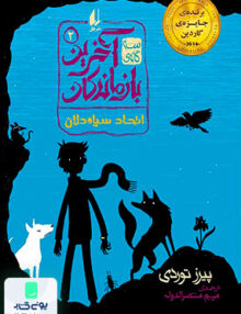 آخرین بازماندگان 2 اتحاد سیاه‌ دلان افق