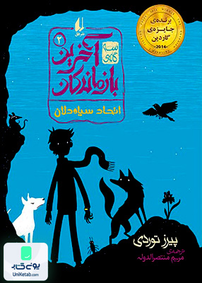 آخرین بازماندگان 2 اتحاد سیاه‌ دلان افق