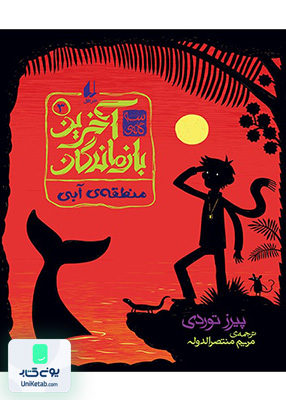 آخرین بازماندگان جلد 3 منطقه‌ی آبی افق