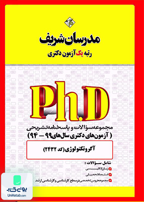 مجموعه سوالات و پاسخ‌های تشریحی دكتری آگروتکنولوژی 1399 - 1394 مدرسان شریف