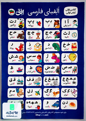 پوستر پارچه ای آموزش الفبای فارسی افق