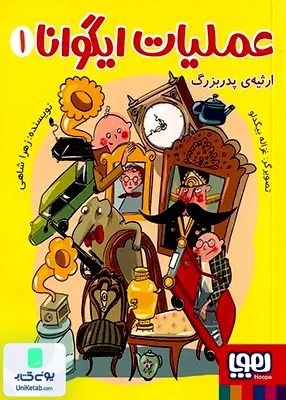 عملیات ایگوانا جلد 1 ارثیه‌ ی‌ پدر بزرگ هوپا