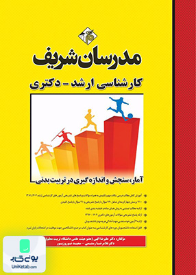آمار، سنجش و اندازه‌گیری در تربیت بدنی ارشد و دکتری مدرسان شریف