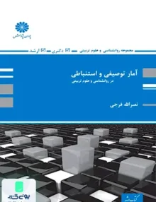 آمار توصیفی و استنباطی در روانشناسی و علوم تربیتی پوران پژوهش