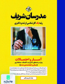 آمار و احتمالات ارشد و دکتری (ویژه مدیریت، حسابداری و علوم اقتصاد) (میکروطبقه بندی) مدرسان شریف