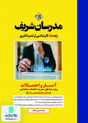 آمار و احتمالات ارشد و دکتری (ویژه مدیریت، حسابداری و علوم اقتصاد) (میکروطبقه بندی) مدرسان شریف