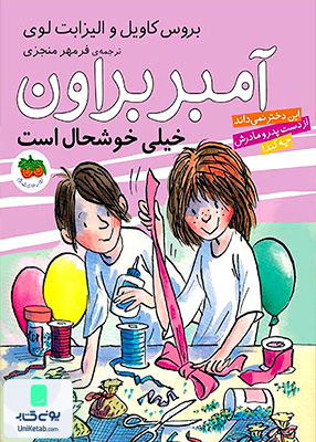 آمبر براون خیلی‌ خوشحال‌ است جلد 10 افق