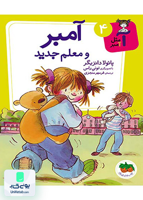 آ مثل آمبر جلد 4 آمبر و‌ معلم جدید افق