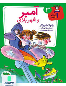 آ مثل آمبر جلد 3 آمبر و شهربازی افق