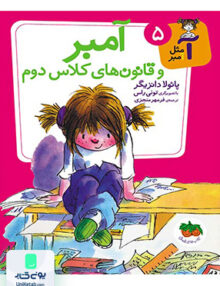 آ مثل آمبر جلد 5 آمبر و قانون ها یک لاس دوم افق