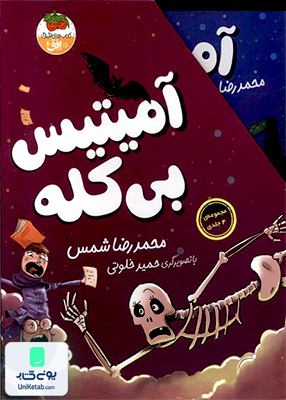 آمیتیس بی کله مجموعه 4 جلدی افق