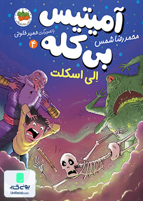 آمیتیس بی کله جلد 4 الی اسکلت افق
