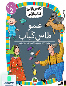 کلاس اولی کتاب اولی سطح 5 عمو طاس کباب افق
