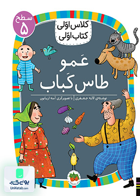 کلاس اولی کتاب اولی سطح 5 عمو طاس کباب افق