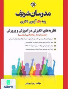 نظریه های انگیزش در آموزش و پرورش دکتری مدرسان شریف