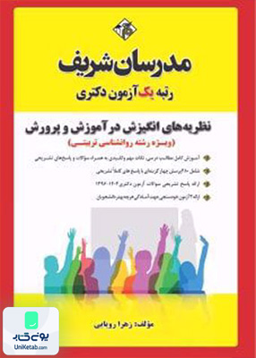 نظریه های انگیزش در آموزش و پرورش دکتری مدرسان شریف